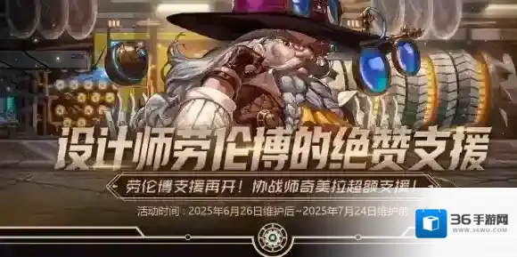 《地下城与勇士：起源》设计师劳伦博的绝赞支援活动介绍