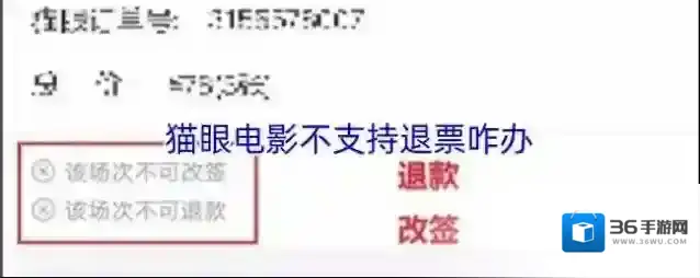 猫眼电影不支持退票咋办