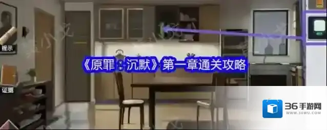 《原罪：沉默》第一章通关攻略