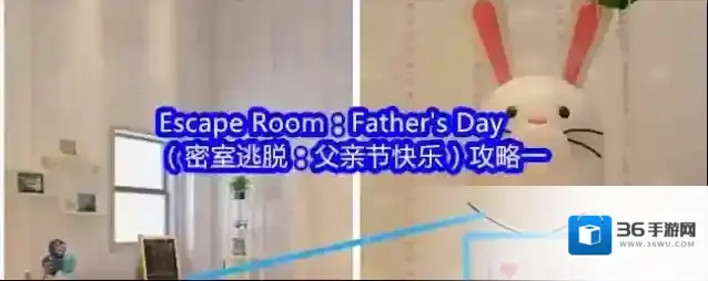 Escape Room：Father’s Day（密室逃脱：父亲节快乐）攻略一