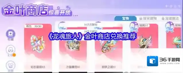 《龙魂旅人》金叶商店兑换推荐