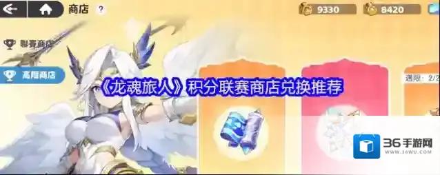 《龙魂旅人》积分联赛商店兑换推荐