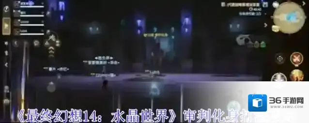 《最终幻想14：水晶世界》审判化身打法攻略