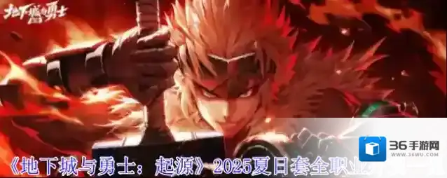 《地下城与勇士：起源》2025夏日套全职业外观一览