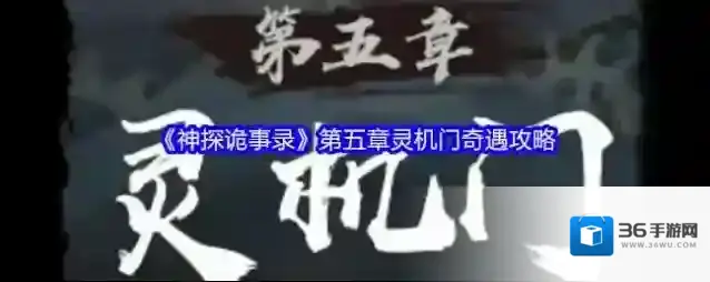 《神探诡事录》第五章灵机门奇遇攻略