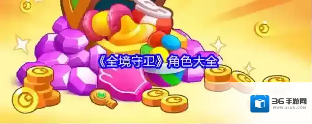 《全境守卫》角色大全