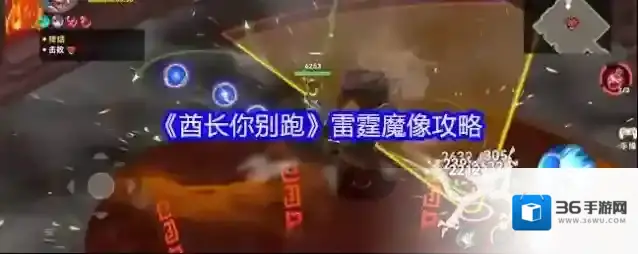 《酋长你别跑》雷霆魔像攻略