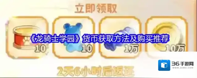 《龙骑士学园》货币获取方法及购买推荐