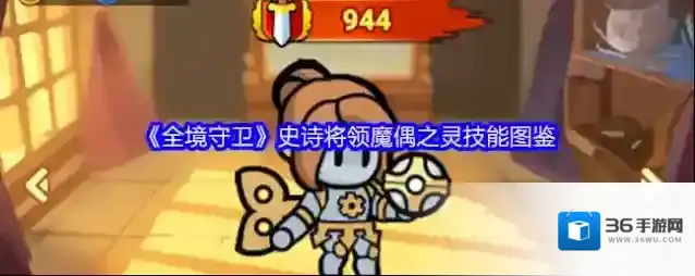 《全境守卫》史诗将领魔偶之灵技能图鉴