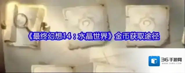 最终幻想14:水晶世界金币