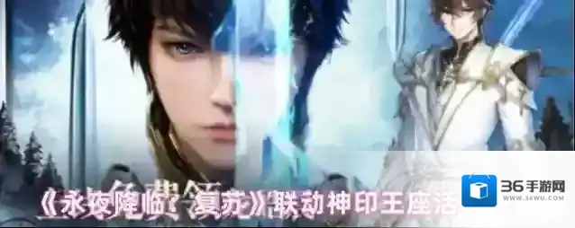 《永夜降临：复苏》联动神印王座活动一览