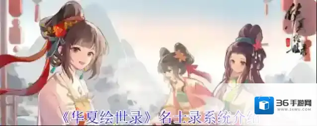 《华夏绘世录》名士录系统介绍