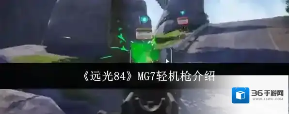 《远光84》MG7轻机枪介绍
