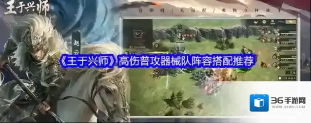 《王于兴师》高伤普攻器械队阵容搭配推荐