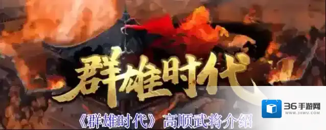 《群雄时代》高顺武将介绍