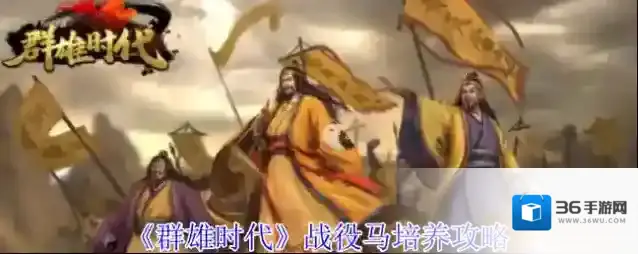 《群雄时代》战役马培养攻略