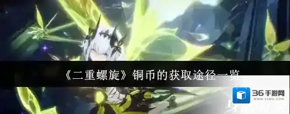 《二重螺旋》铜币的获取途径一览