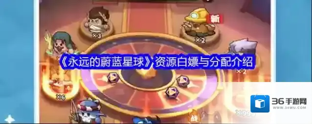 《永远的蔚蓝星球》资源白嫖与分配介绍