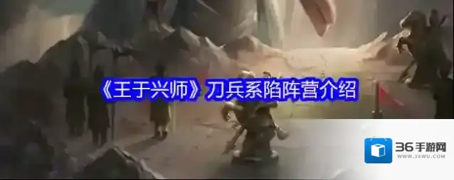 《王于兴师》刀兵系陷阵营介绍