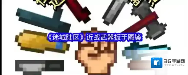 《迷城陆区》近战武器扳手图鉴