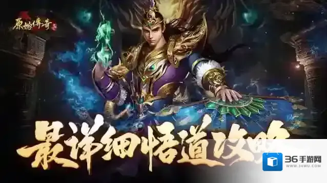 《原始传奇》最详细悟道攻略！