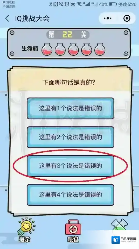 微信IQ挑战大会第22关答案 下面哪句话是真的