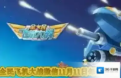 哪个无法通过金币购买初级工程 全民飞机大战微信11月11日每日一题