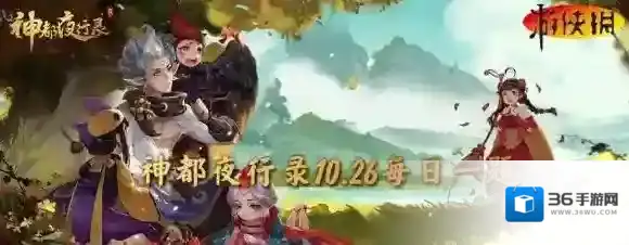 神都夜行录10月26日答案 神都夜行录每日一题答案