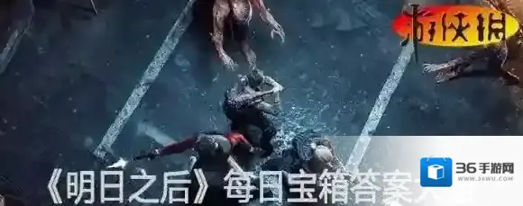 明日之后每日宝箱答案大全 明日之后微信开个箱金钥匙汇总