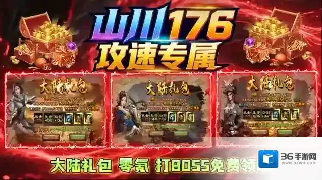 山川176攻速专属特色