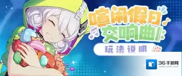 崩坏3喧闹假日交响曲活动完整攻略