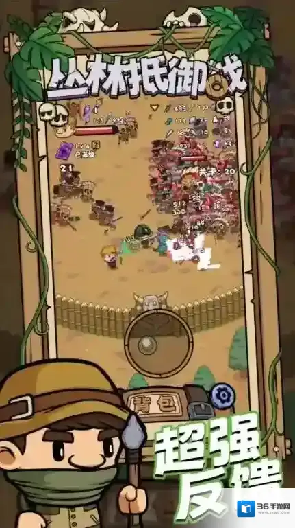 丛林抵御战等你