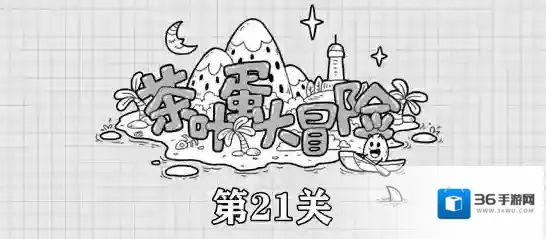 茶叶蛋大冒险第21关攻略