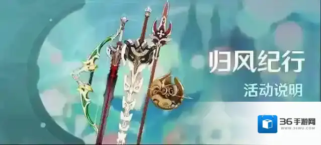 原神归风纪行奖励一览