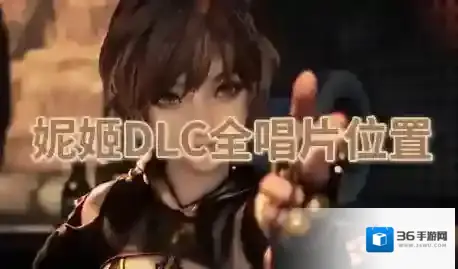 剑星妮姬DLC全唱片位置介绍-剑星妮姬DLC全唱片点位攻略