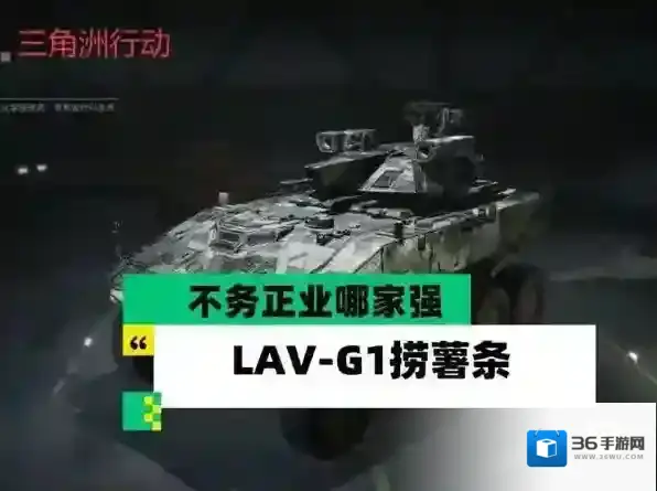 三角洲行动LAV-G1捞薯条上分攻略-LAV-G1捞薯条怎么刷分上分