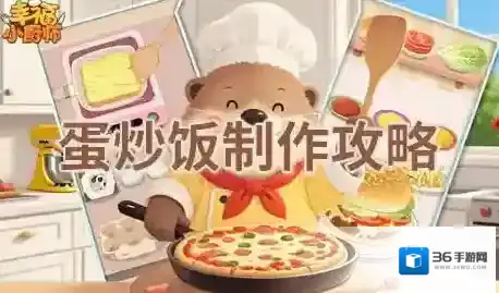 幸福小厨师蛋炒饭怎么过-幸福小厨师蛋炒饭制作攻略
