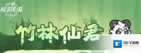 杖剑传说竹林仙君抽取攻略-杖剑传说竹林仙君抽取建议