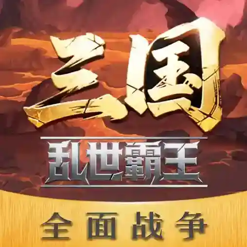 三国乱世霸王官方最新版-1.0.1