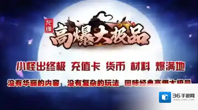 龙缘高爆大极品地图