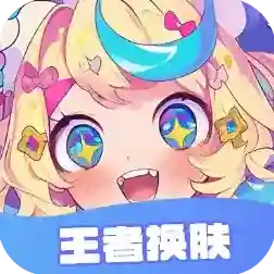 王者换肤官方最新版-v1.4.0
