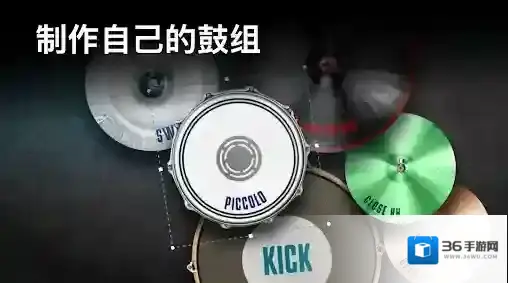 真实架子鼓模拟器鼓组