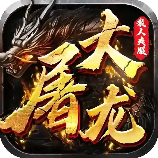 大屠龙官方最新版-9991.2