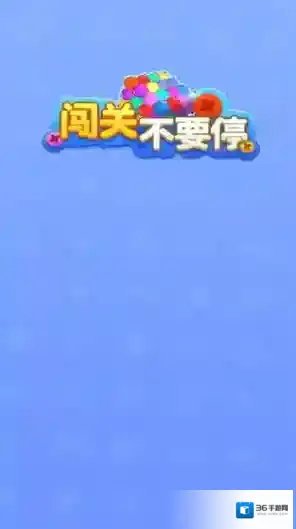 闯关不要停消除