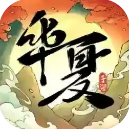 华夏千秋官方最新版-1.0.65