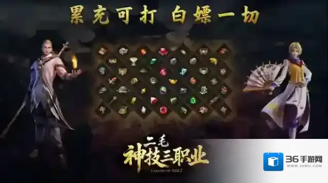 二毛神技三职业元宝