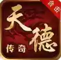天德传奇官方最新版-v4.7.9