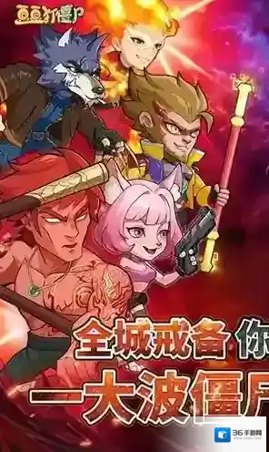 豆豆打僵尸属性