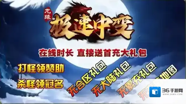 龙缘极速中变打怪