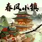 春风小镇官方最新版-v1.1.1